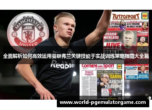 全面解析如何高效运用曼联弗兰关键技能于实战训练策略指南大全篇 全面解析如何高效运用曼联弗兰关键技能于实战训练策略指南大全篇