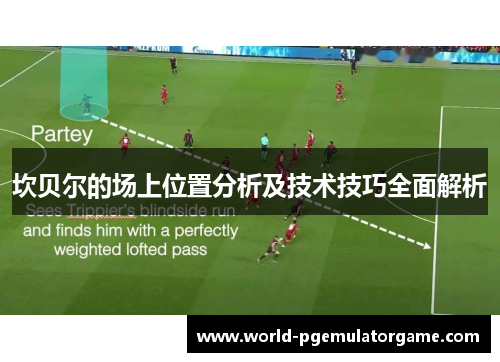 坎贝尔的场上位置分析及技术技巧全面解析 坎贝尔的场上位置分析及技术技巧全面解析