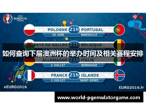如何查询下届澳洲杯的举办时间及相关赛程安排 如何查询下届澳洲杯的举办时间及相关赛程安排