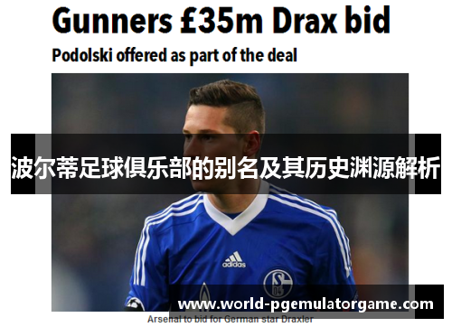 波尔蒂足球俱乐部的别名及其历史渊源解析 波尔蒂足球俱乐部的别名及其历史渊源解析