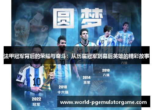 法甲冠军背后的荣耀与奋斗:从历届冠军到幕后英雄的精彩故事 法甲冠军背后的荣耀与奋斗:从历届冠军到幕后英雄的精彩故事