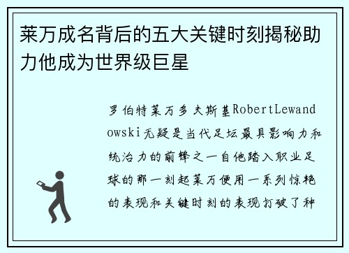 莱万成名背后的五大关键时刻揭秘助力他成为世界级巨星 莱万成名背后的五大关键时刻揭秘助力他成为世界级巨星