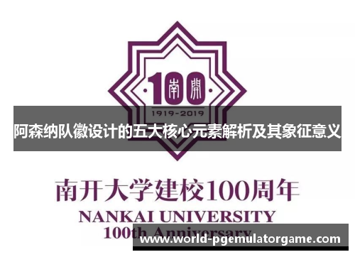 阿森纳队徽设计的五大核心元素解析及其象征意义 阿森纳队徽设计的五大核心元素解析及其象征意义