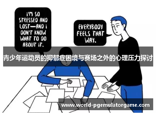 青少年运动员的抑郁症困境与赛场之外的心理压力探讨 青少年运动员的抑郁症困境与赛场之外的心理压力探讨