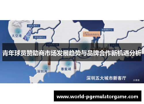 青年球员赞助商市场发展趋势与品牌合作新机遇分析