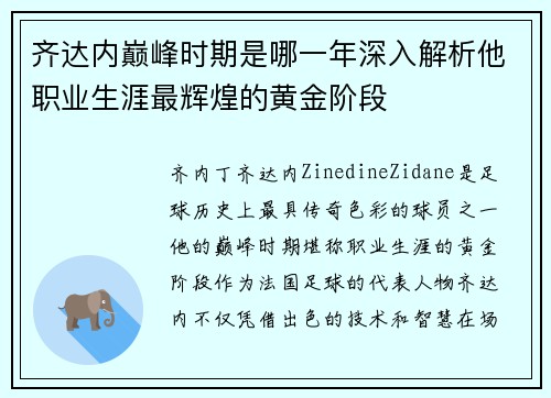 齐达内巅峰时期是哪一年深入解析他职业生涯最辉煌的黄金阶段