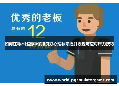 如何在马术比赛中保持良好心理状态提升表现与应对压力技巧