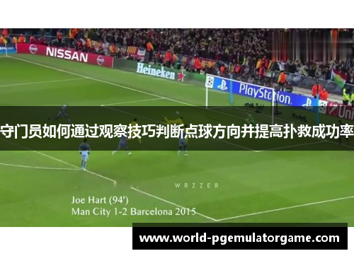 守门员如何通过观察技巧判断点球方向并提高扑救成功率
