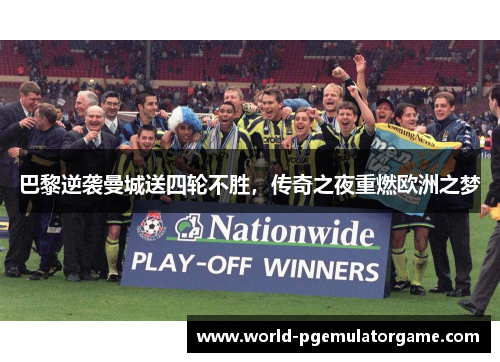 巴黎逆袭曼城送四轮不胜，传奇之夜重燃欧洲之梦