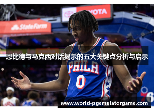 恩比德与马克西对话揭示的五大关键点分析与启示