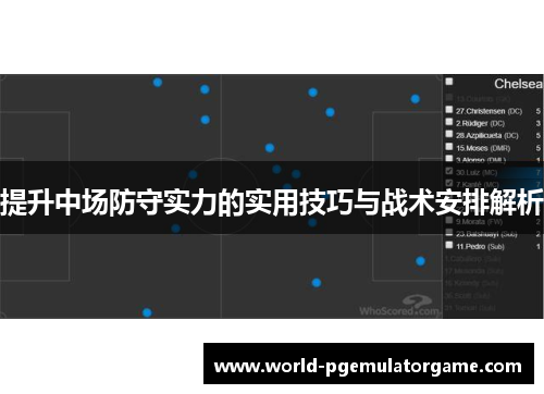 提升中场防守实力的实用技巧与战术安排解析