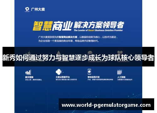 新秀如何通过努力与智慧逐步成长为球队核心领导者