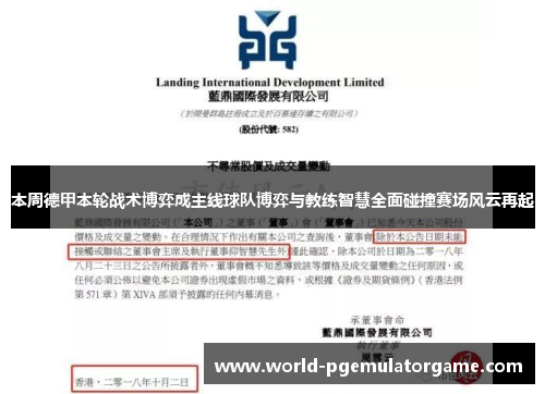 本周德甲本轮战术博弈成主线球队博弈与教练智慧全面碰撞赛场风云再起