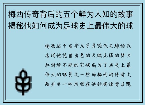 梅西传奇背后的五个鲜为人知的故事揭秘他如何成为足球史上最伟大的球员之一 梅西传奇背后的五个鲜为人知的故事揭秘他如何成为足球史上最伟大的球员之一