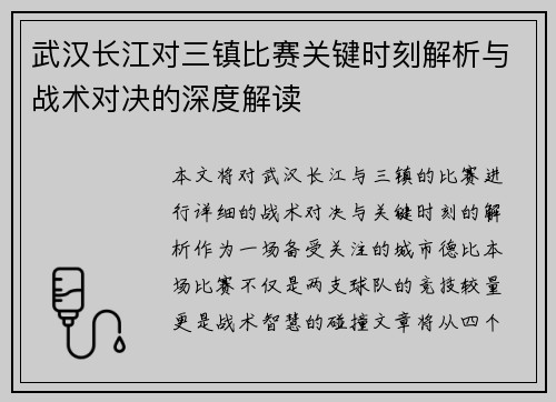 武汉长江对三镇比赛关键时刻解析与战术对决的深度解读