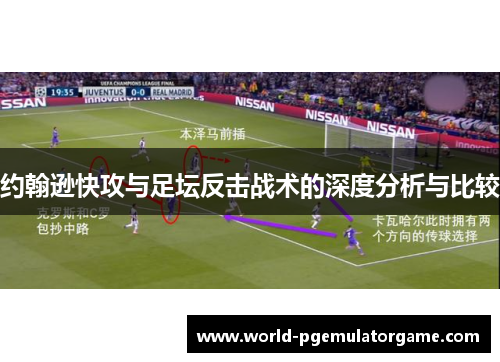 约翰逊快攻与足坛反击战术的深度分析与比较