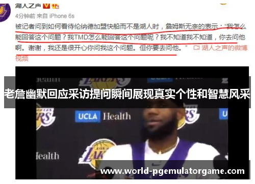老詹幽默回应采访提问瞬间展现真实个性和智慧风采 老詹幽默回应采访提问瞬间展现真实个性和智慧风采