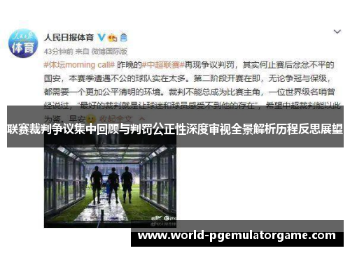 联赛裁判争议集中回顾与判罚公正性深度审视全景解析历程反思展望