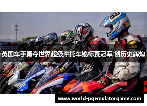 英国车手勇夺世界超级摩托车锦标赛冠军 创历史辉煌