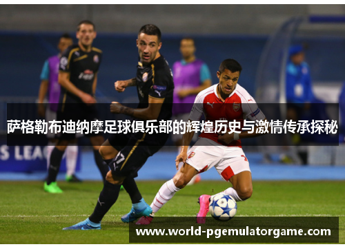 萨格勒布迪纳摩足球俱乐部的辉煌历史与激情传承探秘 萨格勒布迪纳摩足球俱乐部的辉煌历史与激情传承探秘