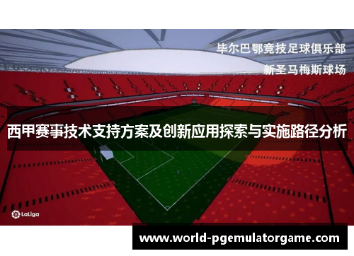 西甲赛事技术支持方案及创新应用探索与实施路径分析