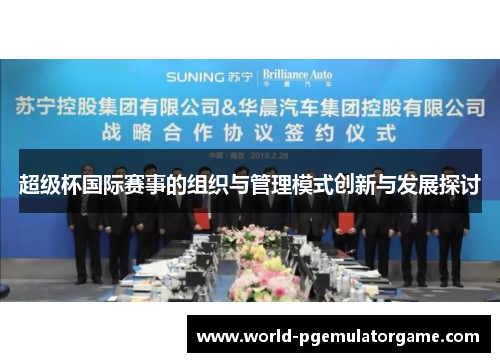 超级杯国际赛事的组织与管理模式创新与发展探讨