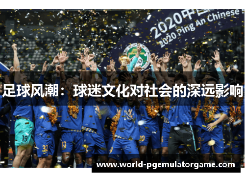 足球风潮：球迷文化对社会的深远影响