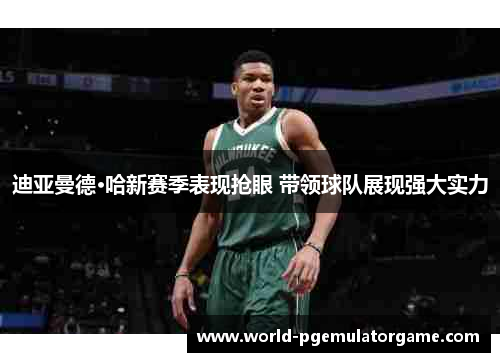 迪亚曼德·哈新赛季表现抢眼 带领球队展现强大实力