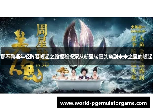 那不勒斯年轻阵容崛起之路揭秘探索从新星崭露头角到未来之星的崛起