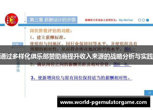 通过多样化俱乐部赞助商提升收入来源的战略分析与实践