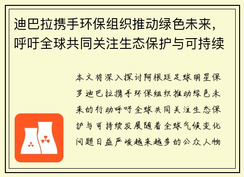 迪巴拉携手环保组织推动绿色未来，呼吁全球共同关注生态保护与可持续发展