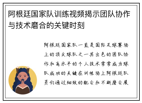 阿根廷国家队训练视频揭示团队协作与技术磨合的关键时刻