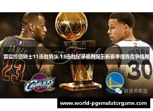 雷霆终结骑士11连胜势头 15连胜纪录破局揭示新赛季强势竞争格局