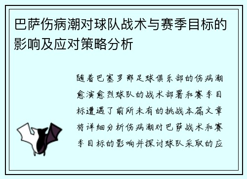 巴萨伤病潮对球队战术与赛季目标的影响及应对策略分析