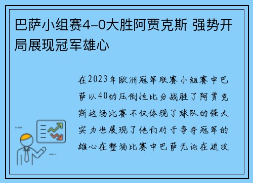 巴萨小组赛4-0大胜阿贾克斯 强势开局展现冠军雄心