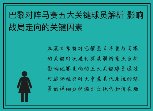 巴黎对阵马赛五大关键球员解析 影响战局走向的关键因素