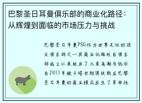 巴黎圣日耳曼俱乐部的商业化路径：从辉煌到面临的市场压力与挑战
