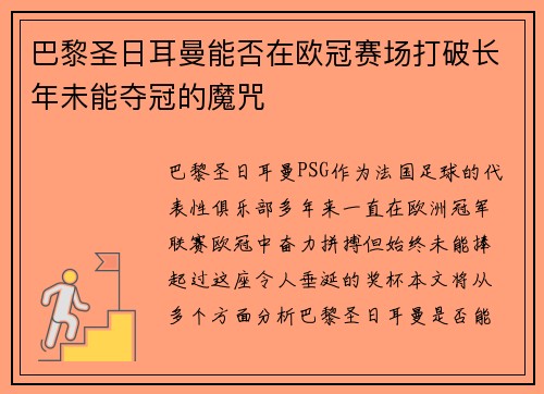 巴黎圣日耳曼能否在欧冠赛场打破长年未能夺冠的魔咒
