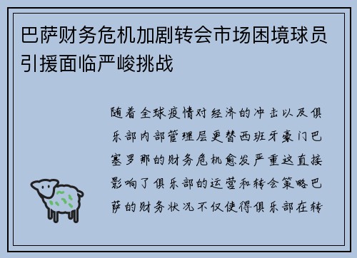 巴萨财务危机加剧转会市场困境球员引援面临严峻挑战