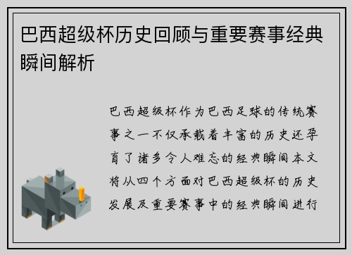 巴西超级杯历史回顾与重要赛事经典瞬间解析