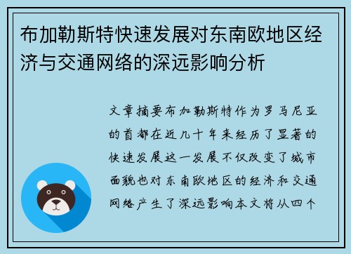 布加勒斯特快速发展对东南欧地区经济与交通网络的深远影响分析