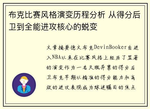 布克比赛风格演变历程分析 从得分后卫到全能进攻核心的蜕变