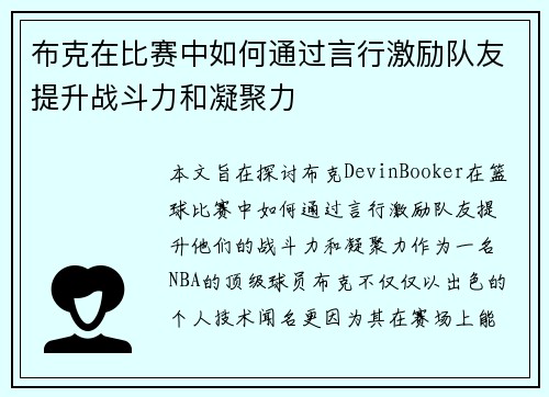 布克在比赛中如何通过言行激励队友提升战斗力和凝聚力