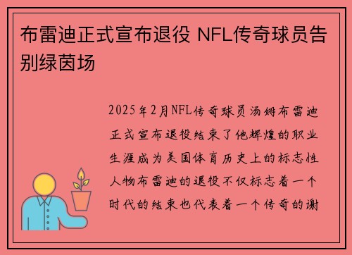 布雷迪正式宣布退役 NFL传奇球员告别绿茵场