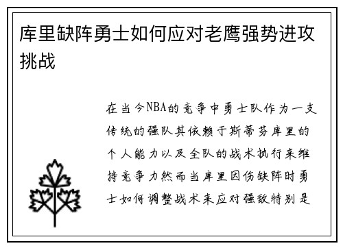 库里缺阵勇士如何应对老鹰强势进攻挑战 库里缺阵勇士如何应对老鹰强势进攻挑战