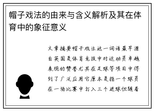 帽子戏法的由来与含义解析及其在体育中的象征意义