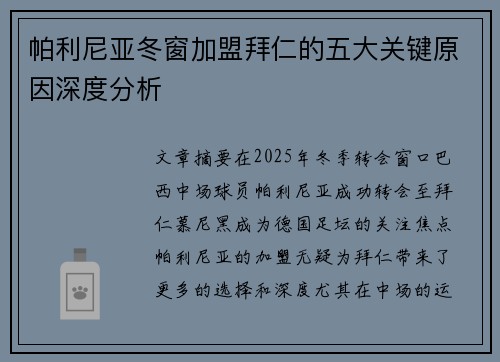 帕利尼亚冬窗加盟拜仁的五大关键原因深度分析