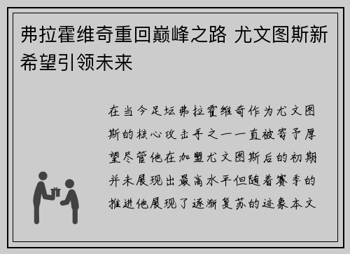 弗拉霍维奇重回巅峰之路 尤文图斯新希望引领未来