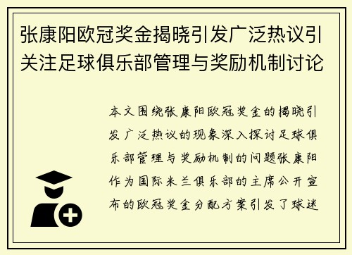 张康阳欧冠奖金揭晓引发广泛热议引关注足球俱乐部管理与奖励机制讨论