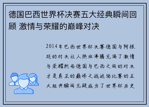 德国巴西世界杯决赛五大经典瞬间回顾 激情与荣耀的巅峰对决